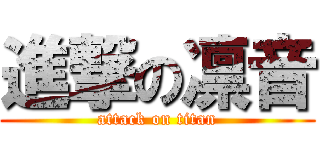 進撃の凛音 (attack on titan)