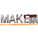 ＭＡＫＥ猿 (2013 summer MANADO GV (^0^))