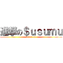 進撃の＄ｕｓｕｍｕ (attack on)