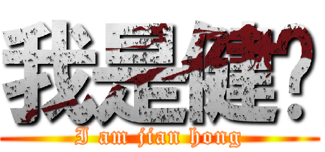 我是健鸿 (I am jian hong)