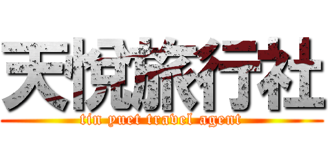 天悅旅行社 (tin yuet travel agent)