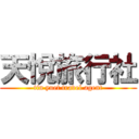 天悅旅行社 (tin yuet travel agent)