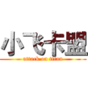 小飞卡盟 (attack on titan)
