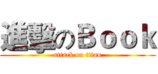 進擊のＢｏｏｋ (attack on titan)