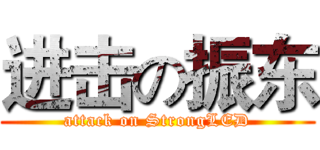 进击の振东 (attack on StrongLED)