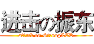 进击の振东 (attack on StrongLED)