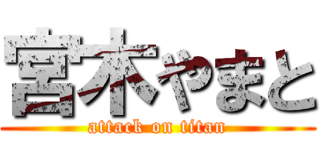 宮木やまと (attack on titan)