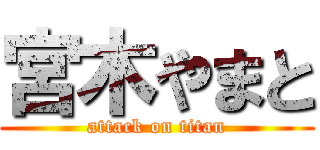 宮木やまと (attack on titan)