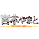 宮木やまと (attack on titan)