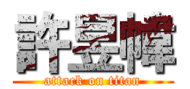 許昱幃 (attack on titan)