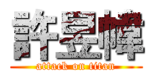 許昱幃 (attack on titan)