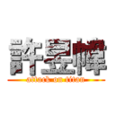 許昱幃 (attack on titan)