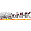 捏造のＮＨＫ (We Love Korea)