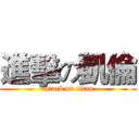 進擊の凱倫 (attack on titan)