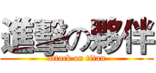進擊の夥伴 (attack on titan)
