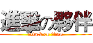 進擊の夥伴 (attack on titan)