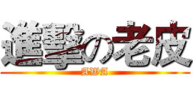 進擊の老皮 (AWA)