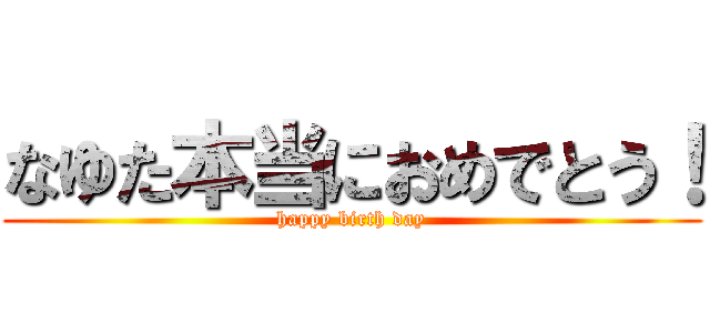 なゆた本当におめでとう！ (happy birth day)