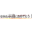 なゆた本当におめでとう！ (happy birth day)