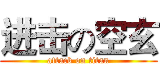 进击の空玄 (attack on titan)