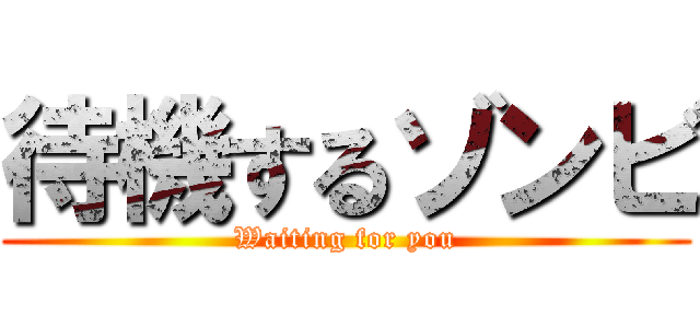待機するゾンビ (Waiting for you)