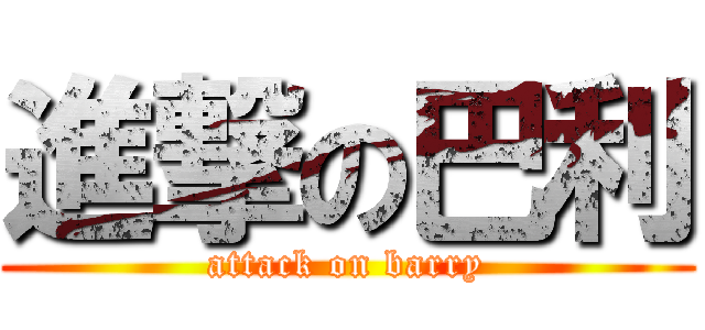 進撃の巴利 (attack on barry)