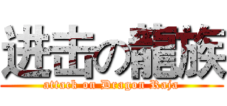 进击の龍族 (attack on Dragon Raja)