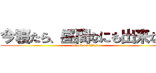 今寝たら、昼間なにも出来ない (attack on titan)