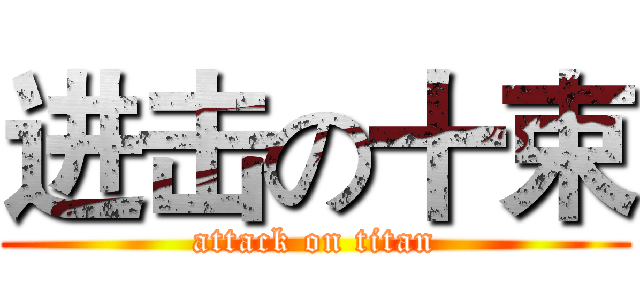 进击の十束 (attack on titan)