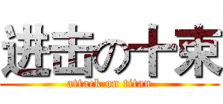 进击の十束 (attack on titan)