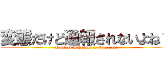 変態だけど通報されないよね？ (Yukkuri to Yukari no Minecraft)