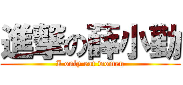 進撃の薛小勤 (I only eat women)