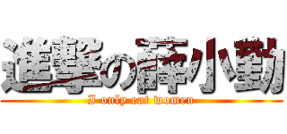 進撃の薛小勤 (I only eat women)