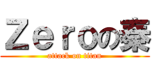 Ｚｅｒｏの秦 (attack on titan)
