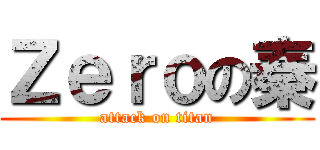 Ｚｅｒｏの秦 (attack on titan)