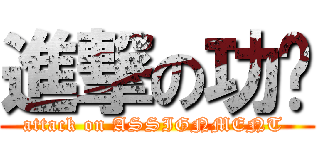 進撃の功课 (attack on ASSIGNMENT )