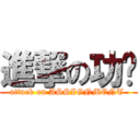 進撃の功课 (attack on ASSIGNMENT )