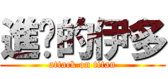 進擊的伊多 (attack on titan)