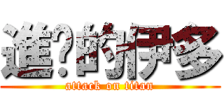 進擊的伊多 (attack on titan)
