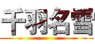 千羽名雪 ()