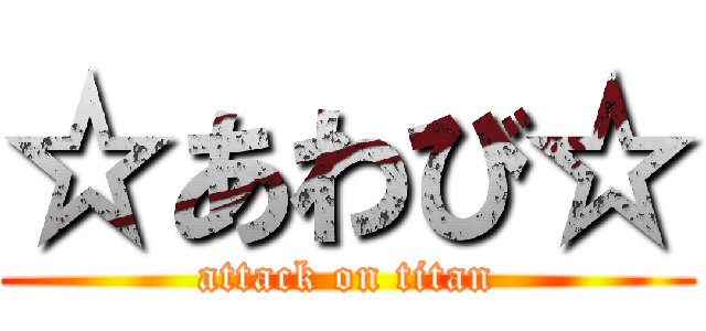 ☆あわび☆ (attack on titan)