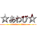 ☆あわび☆ (attack on titan)