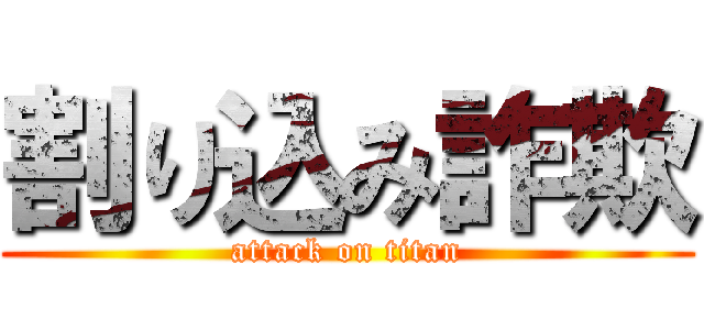 割り込み詐欺 (attack on titan)