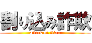 割り込み詐欺 (attack on titan)