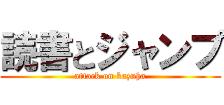 読書とジャンプ (attack on kazuha)