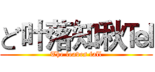 ど叶落知秋℡ (The leaves fall)