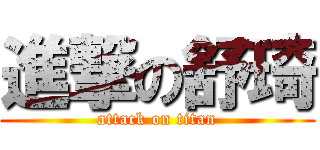 進撃の舒琦 (attack on titan)