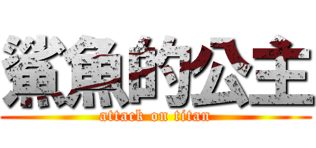 鯊魚的公主 (attack on titan)