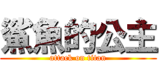 鯊魚的公主 (attack on titan)