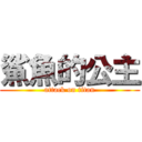 鯊魚的公主 (attack on titan)